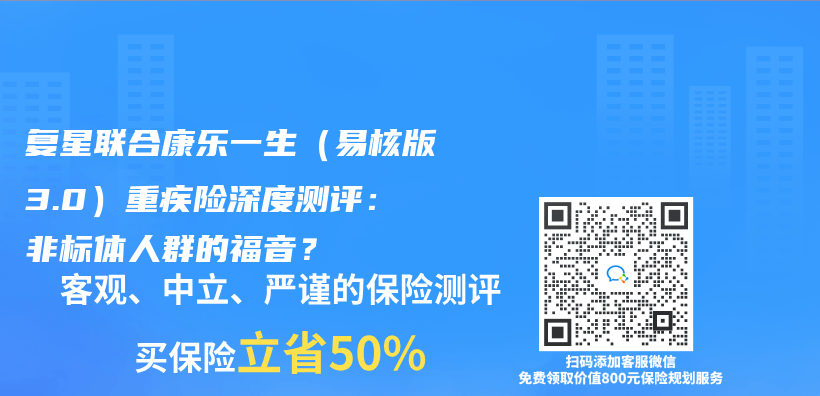 複星聯合康樂(le) 一生（易核版3.0）重疾險深度測評：非標體(ti) 人群的福音？插圖