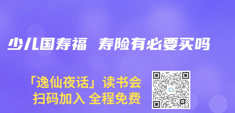 少兒(er) 國壽福 壽險有必要買(mai) 嗎插圖