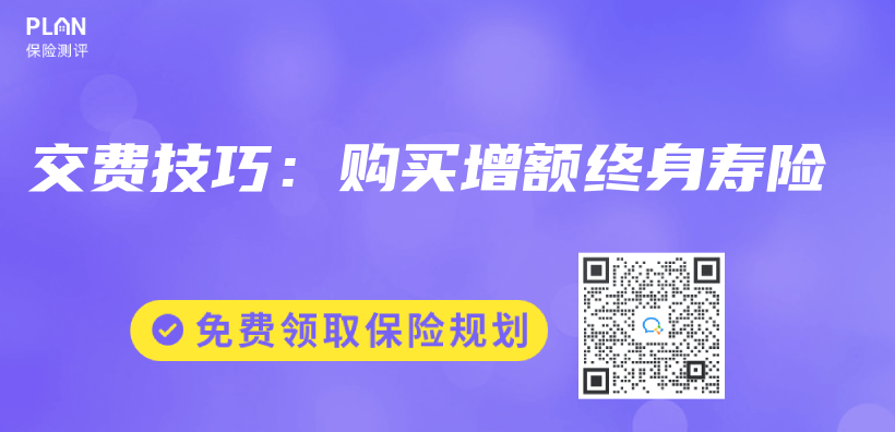 交費技巧：購買(mai) 增額終身壽險插圖