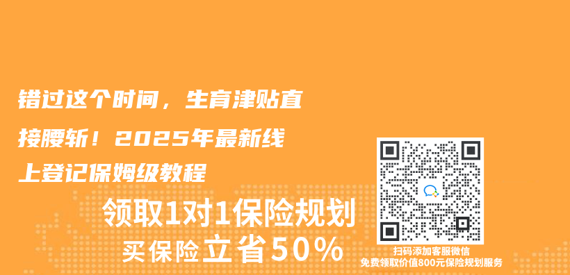 錯過這個(ge) 時間，生育津貼直接腰斬！2025年最新線上登記保姆級教程插圖