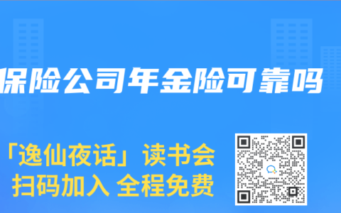 保險公司年金險可靠嗎