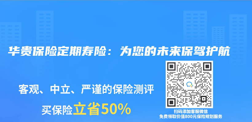 華貴保險定期壽險：為(wei) 您的未來保駕護航插圖