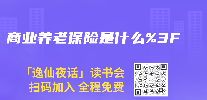 商業(ye) 養(yang) 老保險是什麽(me) %3F插圖