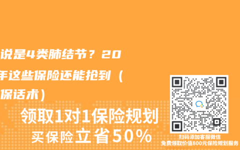 醫生說是4類肺結節？2025年這些保險還能搶到（附核保話術）