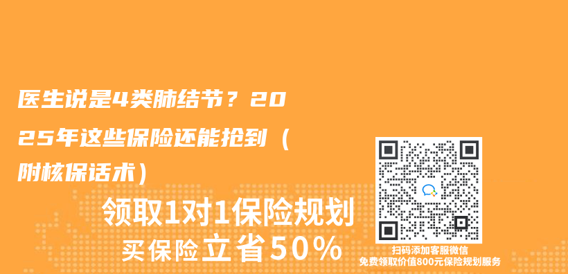 醫生說是4類肺結節？2025年這些保險還能搶到（附核保話術）插圖