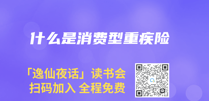 什麽(me) 是消費型重疾險插圖