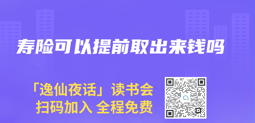 壽險可以提前取出來錢嗎插圖