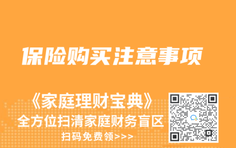保險購買注意事項