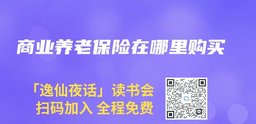 商業(ye) 養(yang) 老保險在哪裏購買(mai) 插圖