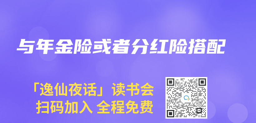 與(yu) 年金險或者分紅險搭配插圖