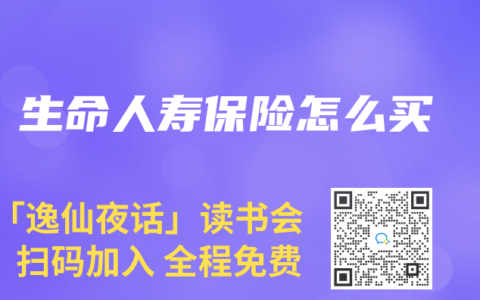 生命人壽保險怎麽買