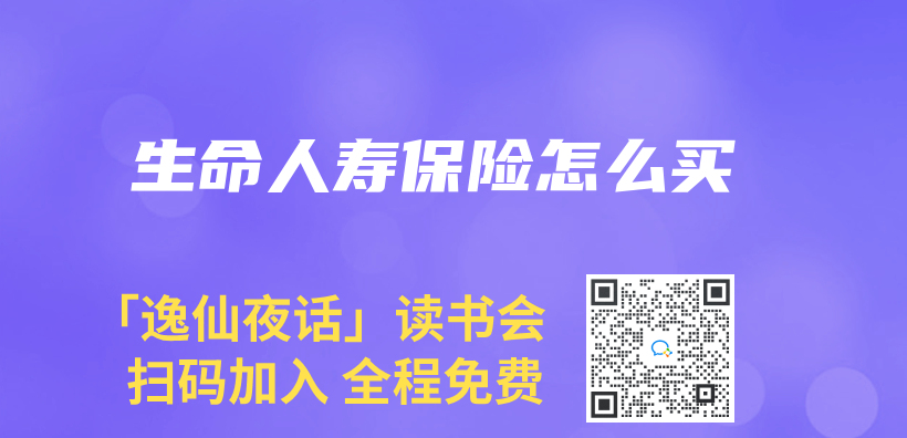 生命人壽保險怎麽(me) 買(mai) 插圖