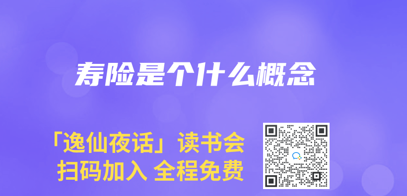 壽險是個(ge) 什麽(me) 概念插圖