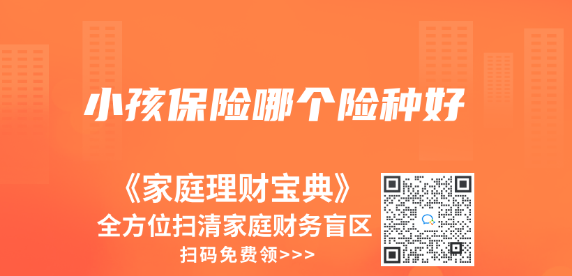 小孩保險哪個(ge) 險種好插圖
