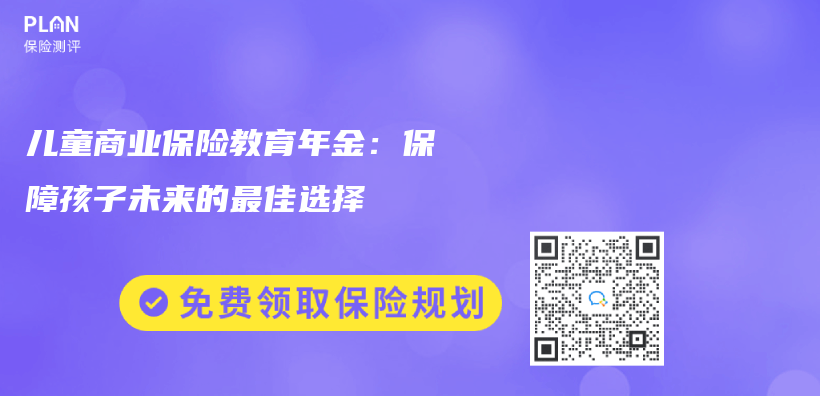 兒(er) 童商業(ye) 保險教育年金：保障孩子未來的最佳選擇插圖