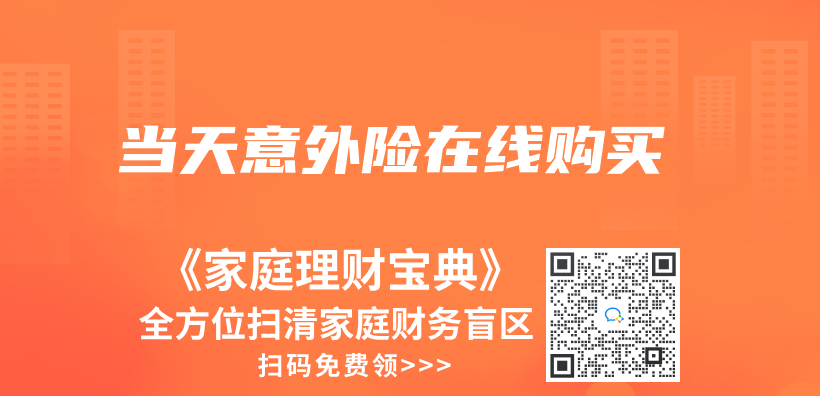 當天意外險在線購買(mai) 插圖