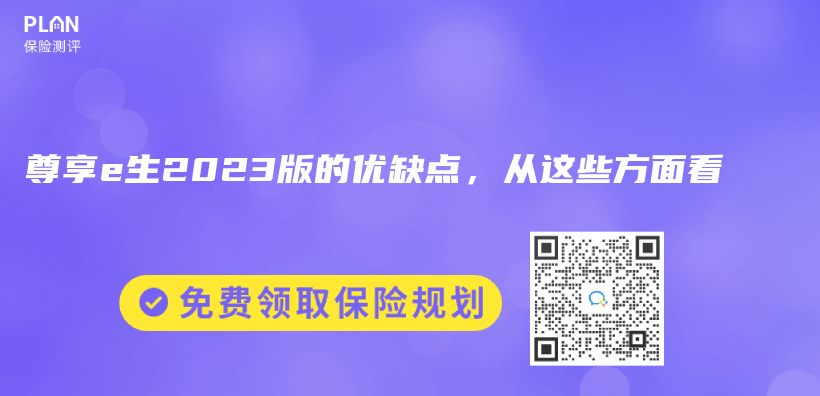 尊享e生2023版的優(you) 缺點，從(cong) 這些方麵看插圖
