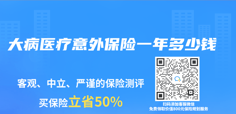 大病醫療意外保險一年多少錢插圖