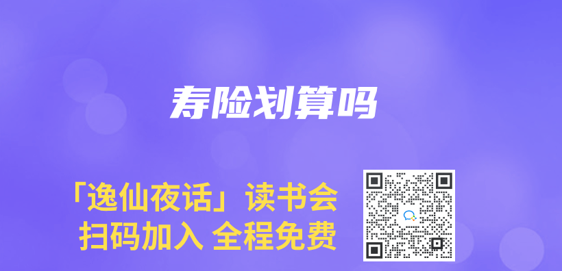 壽險劃算嗎插圖