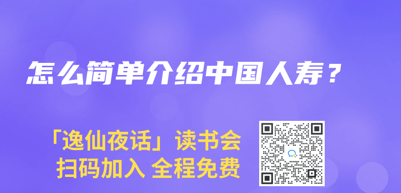 怎麽(me) 簡單介紹中國人壽？插圖