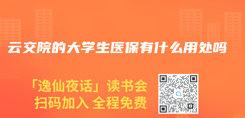雲(yun) 交院的大學生醫保有什麽(me) 用處嗎插圖