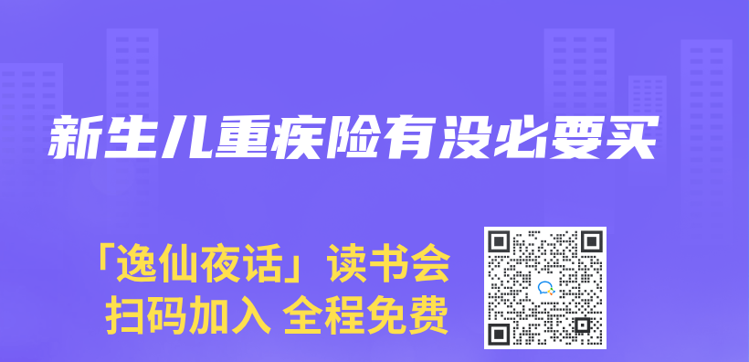 新生兒(er) 重疾險有沒必要買(mai) 插圖