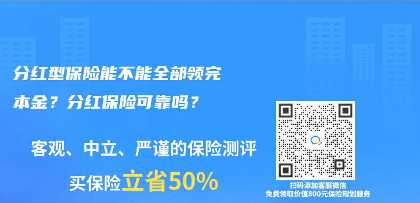 分紅型保險能不能全部領完本金？分紅保險可靠嗎？插圖