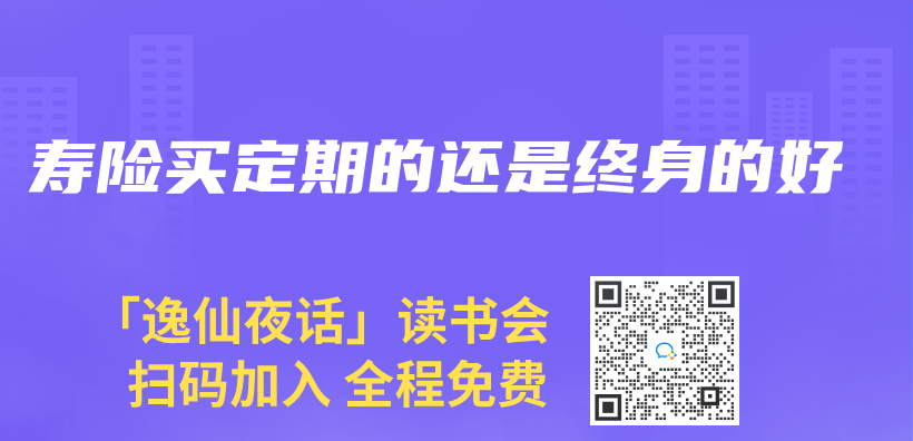 壽險買(mai) 定期的還是終身的好插圖