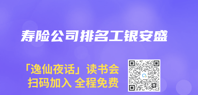 壽險公司排名工銀安盛插圖