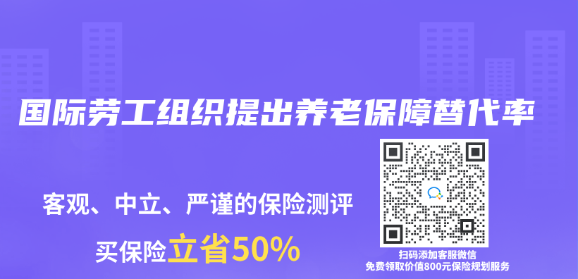 國際勞工組織提出養(yang) 老保障替代率插圖
