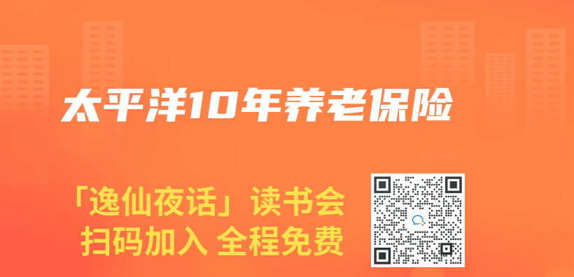 太平洋10年養(yang) 老保險插圖