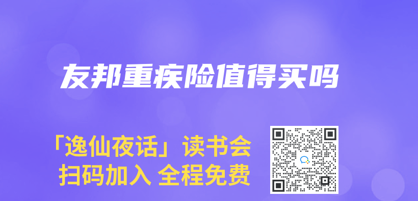 友邦重疾險值得買(mai) 嗎插圖