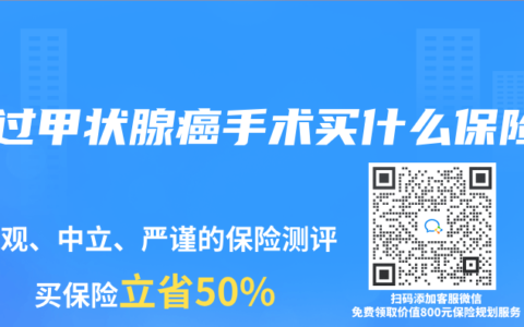 做過甲狀腺癌手術買什麽保險
