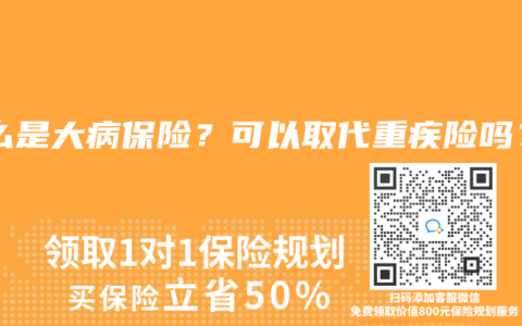 什麽是大病保險？可以取代重疾險嗎？