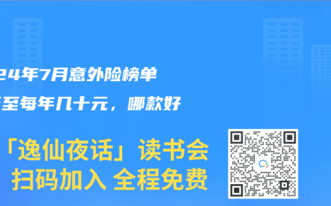 2024年7月意外險榜單，低至每年幾十元，哪款好？