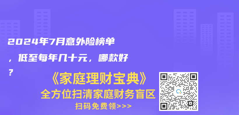 2024年7月意外險榜單，低至每年幾十元，哪款好？插圖