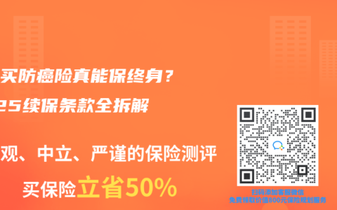 三高買防癌險真能保終身？2025續保條款全拆解