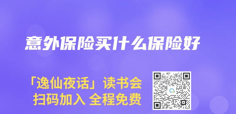 意外保險買(mai) 什麽(me) 保險好插圖