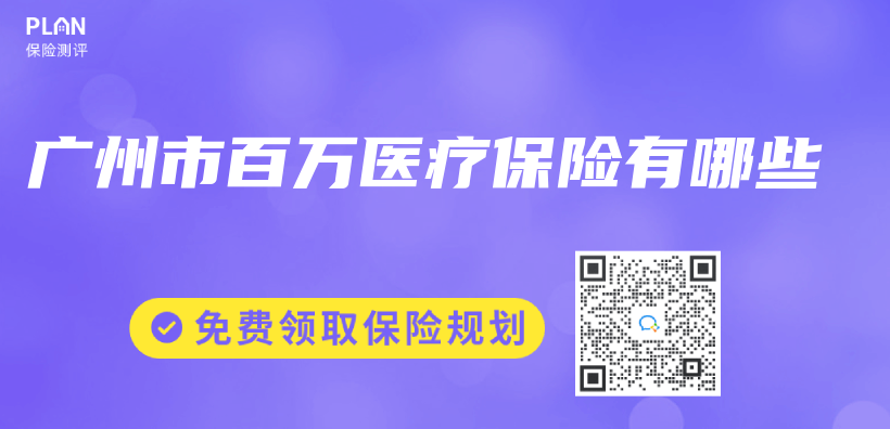 廣州市百萬(wan) 醫療保險有哪些插圖