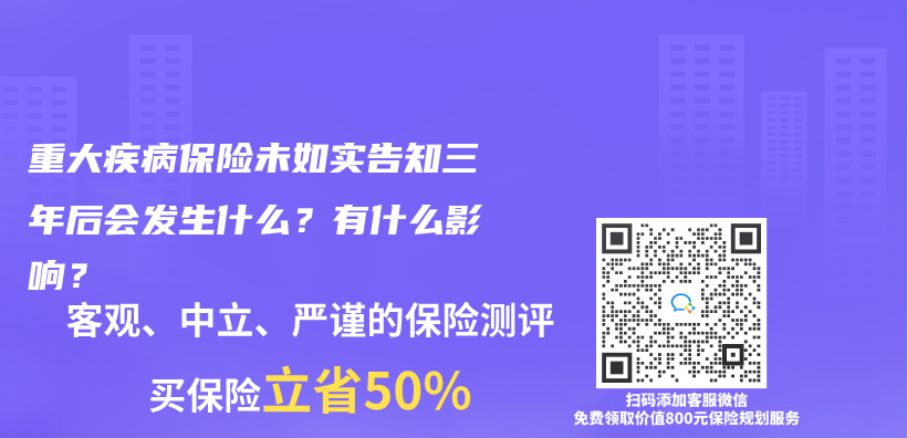 重大疾病保險未如實告知三年後會(hui) 發生什麽(me) ？有什麽(me) 影響？插圖