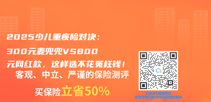 2025少兒(er) 重疾險對決(jue) ：300元麥兜兜VS800元網紅款，這樣選不花冤枉錢！插圖