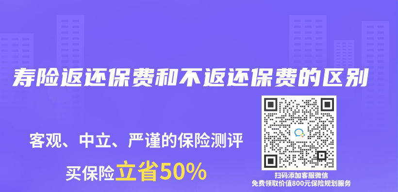 壽險返還保費和不返還保費的區別插圖