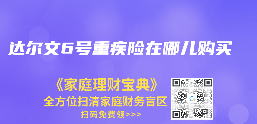 達爾文6號重疾險在哪兒(er) 購買(mai) 插圖