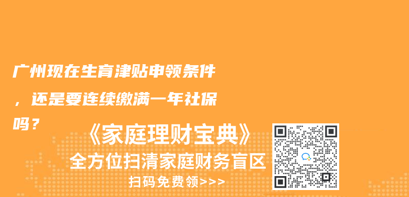 廣州現在生育津貼申領條件，還是要連續繳滿一年社保嗎？插圖42