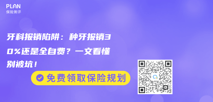牙科報銷陷阱：種牙報銷30%還是全自費？一文看懂別被坑！插圖