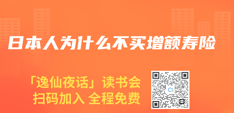 日本人為(wei) 什麽(me) 不買(mai) 增額壽險插圖