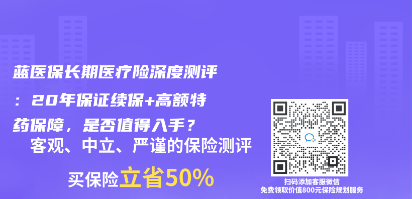 藍醫保長期醫療險深度測評：20年保證續保+高額特藥保障，是否值得入手？插圖