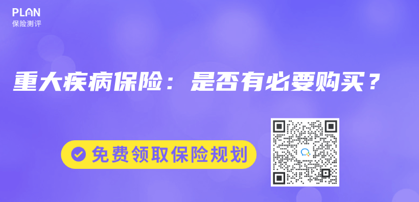 重大疾病保險：是否有必要購買(mai) ？插圖