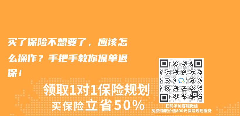 買(mai) 了保險不想要了，應該怎麽(me) 操作？手把手教你保單退保！插圖