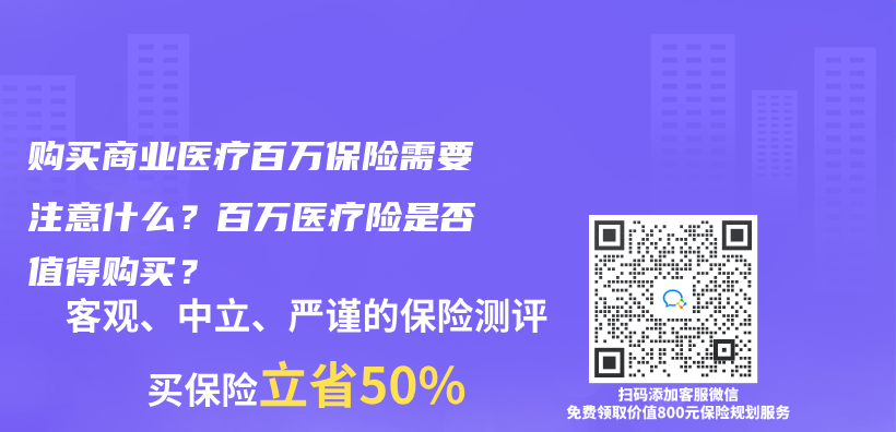 購買(mai) 商業(ye) 醫療百萬(wan) 保險需要注意什麽(me) ？百萬(wan) 醫療險是否值得購買(mai) ？插圖